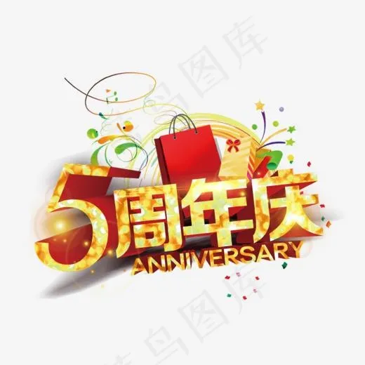 五周年庆(758*500px)