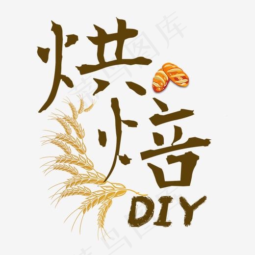 烘焙diy美食毛笔艺术字(2000*2000px)psd模版下载