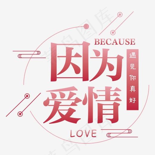 因为爱情粉色(2000*2000px)ai矢量模版下载