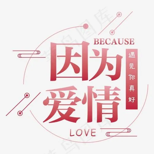 因为爱情粉色(2000*2000px)ai矢量模版下载