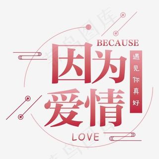 因为爱情粉色