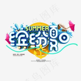 缤纷夏日创意艺术字psd分层图