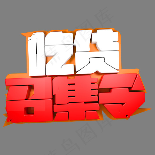 吃货召集令促销(2000*2000px)psd模版下载