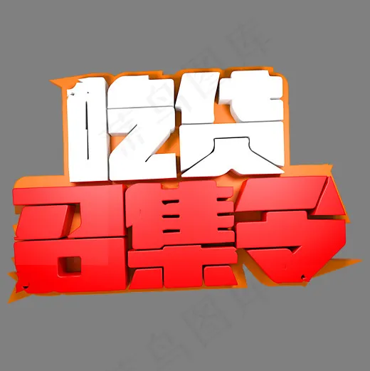 吃货召集令促销(2000*2000px)psd模版下载