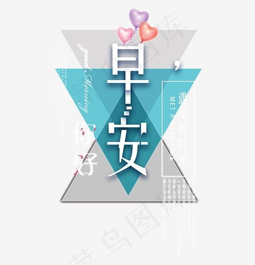 早安你好艺术字,免抠元素艺术字(4724*4895px)psd模版下载