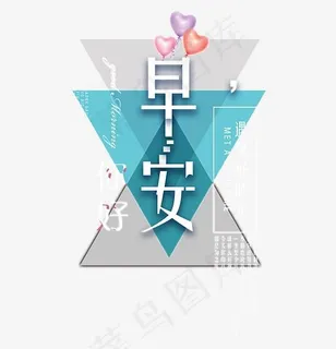 早安你好艺术字,免抠元素艺术字