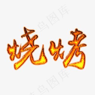 金色火焰烧烤文字
