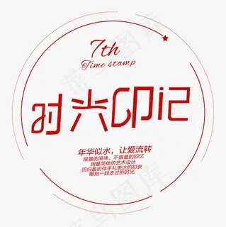 菜鸟图库时光印记艺术字,免抠元素艺术字