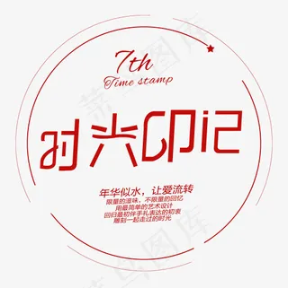 菜鸟图库时光印记艺术字,免抠元素艺术字