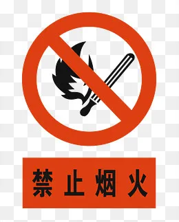 禁止烟火