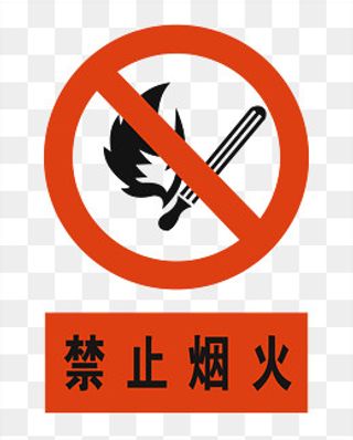 禁止烟火