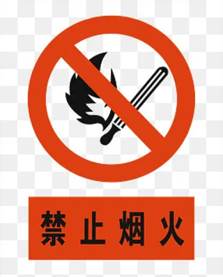禁止烟火