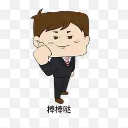 职场表情包棒棒哒