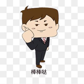 职场表情包棒棒哒