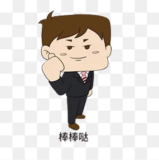 职场表情包棒棒哒