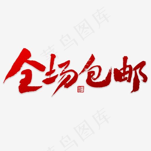 全场包邮书法(4000*4000px)psd模版下载
