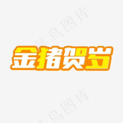 金猪贺岁2019年猪年迎新春艺术字,免抠元素艺术字