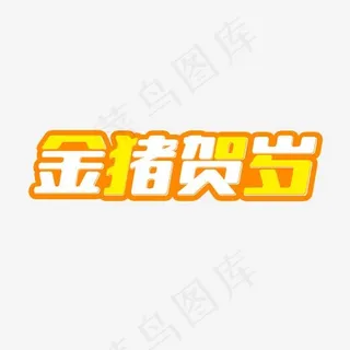 金猪贺岁2019年猪年迎新春艺术字,免抠元素艺术字