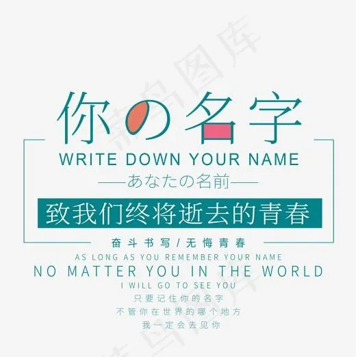 你的名字艺术字,免抠元素艺术字