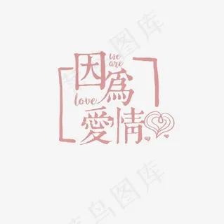 以爱之名我们约会吧