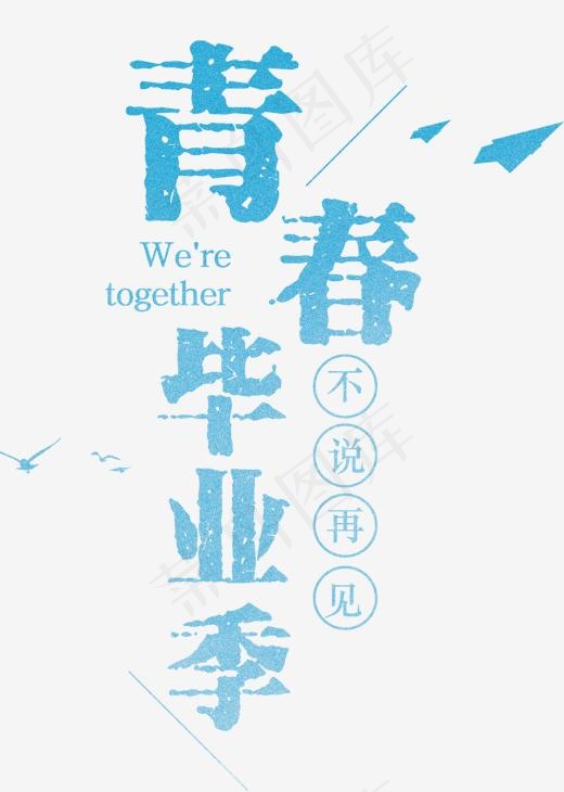 毕业季青春不说再见(1500*2104px)psd模版下载