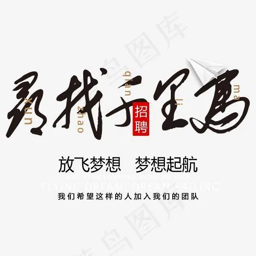 寻找千里马放飞梦想艺术字(3543*2675px)psd模版下载