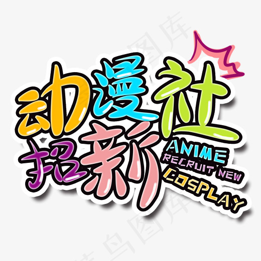 动漫社招新菜鸟图库艺术字(2000*2000px)psd模版下载