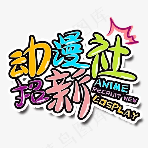 动漫社招新菜鸟图库艺术字(2000*2000px)psd模版下载