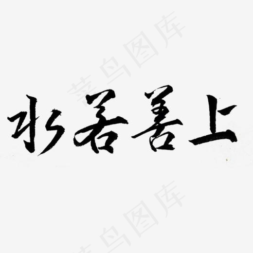 上善若水艺术字