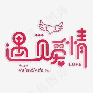 2.14遇见爱情情人节艺术字原创设计