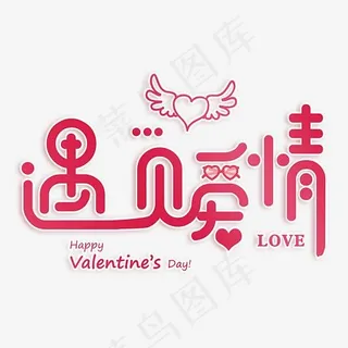 2.14遇见爱情情人节艺术字原创设计