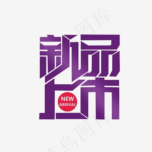 新品上市艺术字PNG(3000*3000px)