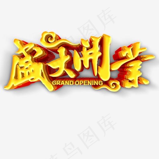 盛大开业 立体字体(2000*2000px)psd模版下载