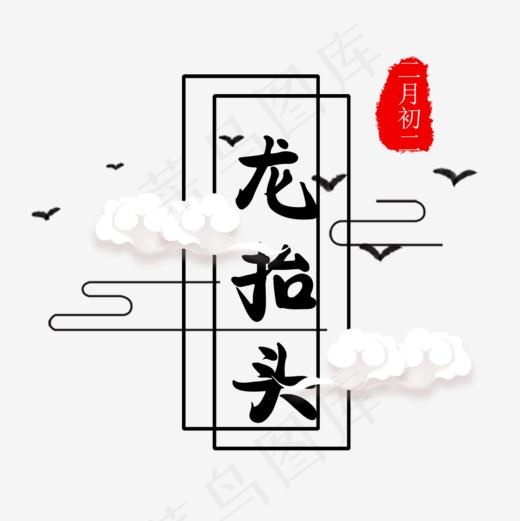 二月初二龙抬头装饰图,免抠元素艺术字(1000*1000px)psd模版下载