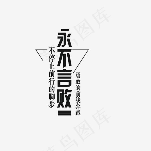 永不言败艺术字文案PNG(3000*3000px)