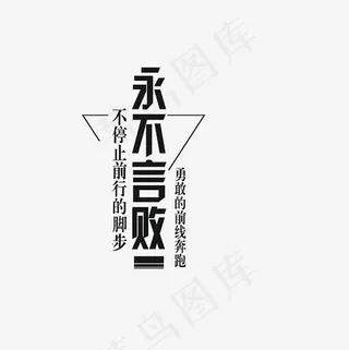 永不言败艺术字文案PNG