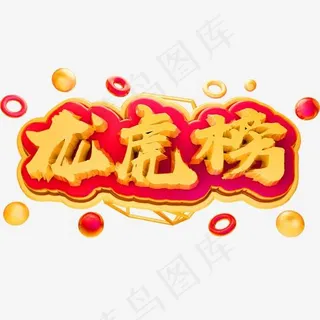 龙虎榜3D立体字体精英榜