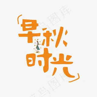 早秋时光问候语矢量卡通艺术字