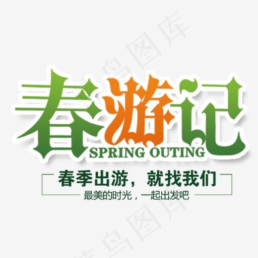 彩色简约装饰春游记艺术字
