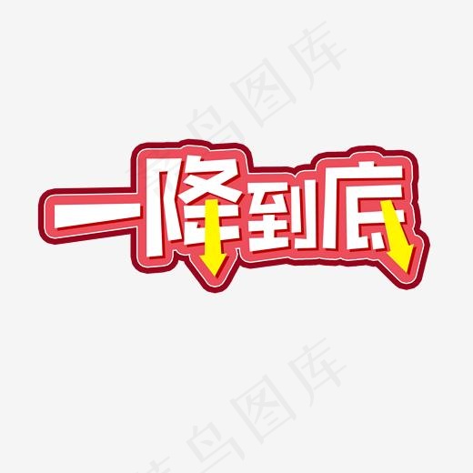 电商促销一降到底活动艺术字(2000*2000px)psd模版下载