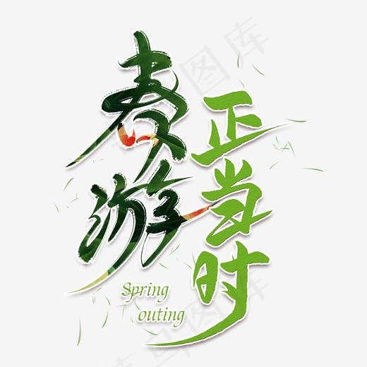 春游正当时创意艺术字(2000*2000px)psd模版下载