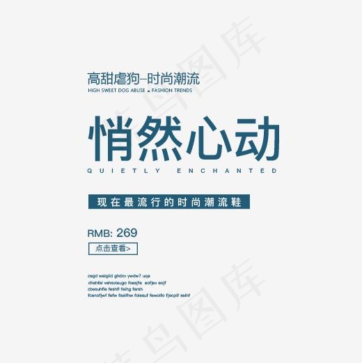 悄然心动,免抠元素艺术字(500*500px)psd模版下载