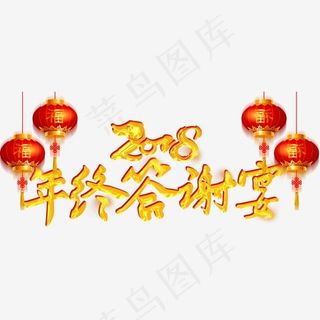2018年终答谢宴主题艺术字,免抠元素艺术字
