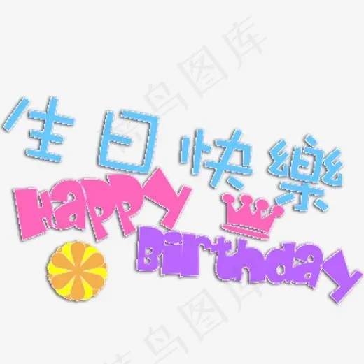 卡通生快艺术字体的呈现(555*555px)