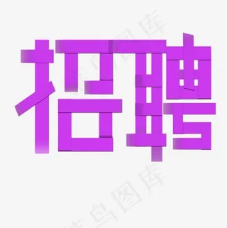招聘渐变纸质叠加字体