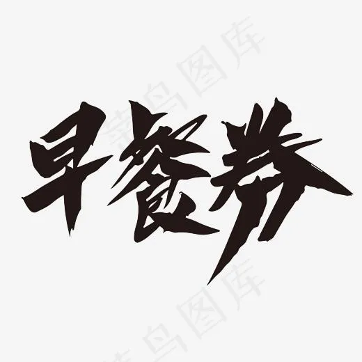 早餐卷创意设计艺术毛笔字(2400*2400px)psd模版下载