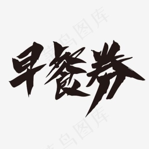 早餐卷创意设计艺术毛笔字