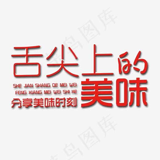 舌尖上的美味艺术字(2000*2000px)psd模版下载