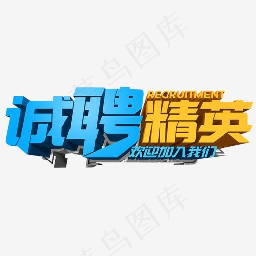 诚聘精英