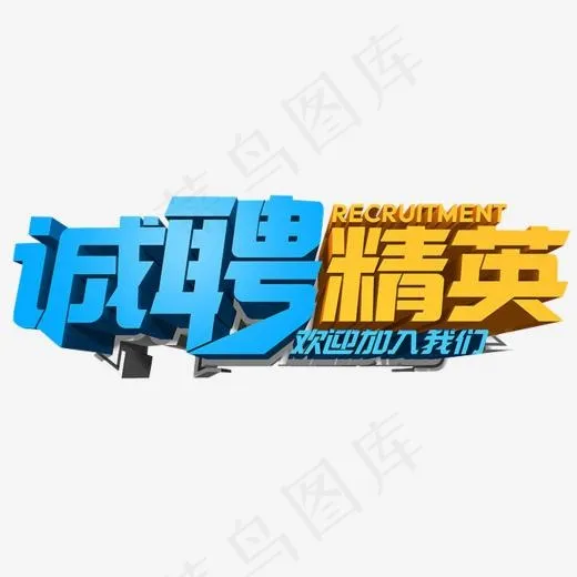 诚聘精英